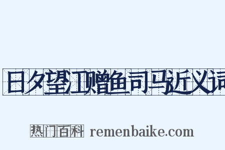 日夕望江赠鱼司马近义词是什么意思的图片